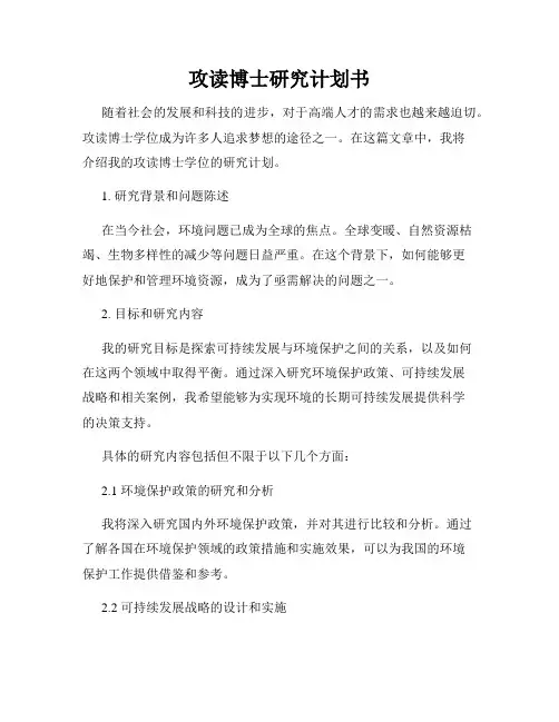 攻读博士研究计划书
