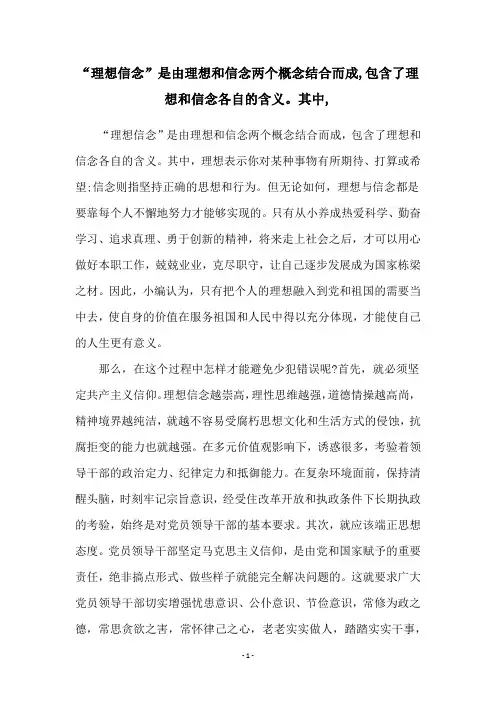“理想信念”是由理想和信念两个概念结合而成,包含了理想和信念各自的含义。其中,