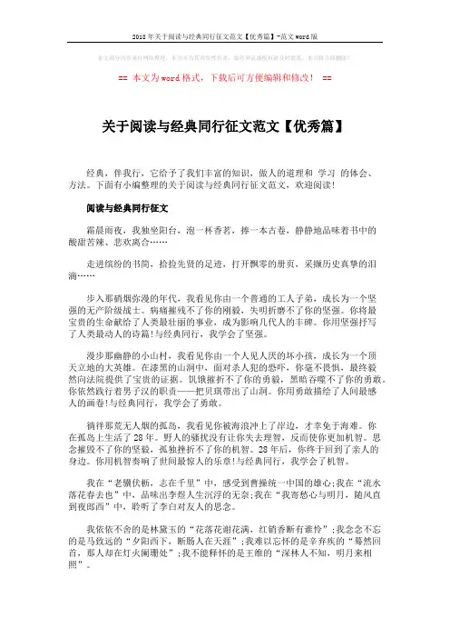 2018年关于阅读与经典同行征文范文【优秀篇】-范文word版 (4页)