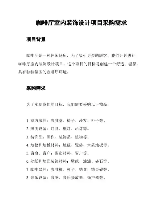 咖啡厅室内装饰设计项目采购需求
