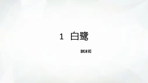五年级上册语文课件- 1 白鹭 人教部编版 (共16张PPT)