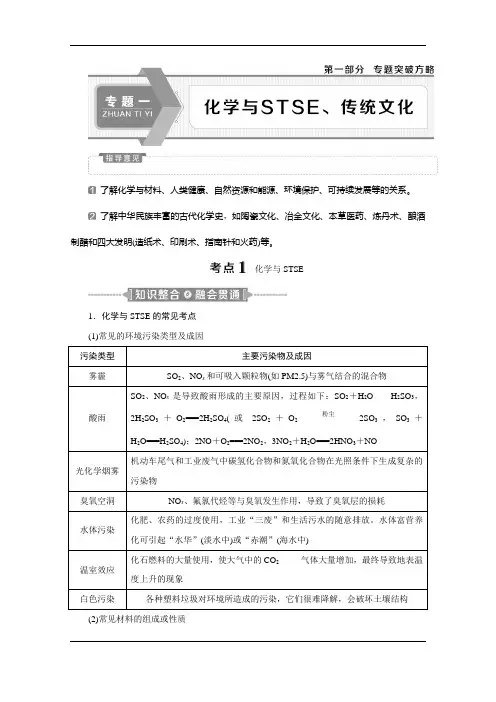 2020新课标高考化学二轮讲义：专题一 化学与STSE、传统文化+Word版含解析