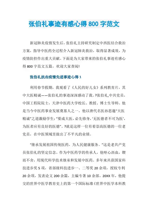 张伯礼事迹有感心得800字范文