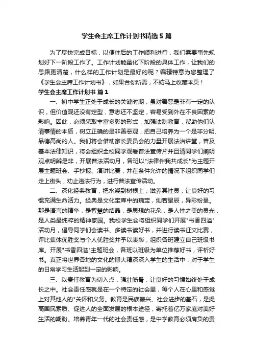 学生会主席工作计划书精选5篇