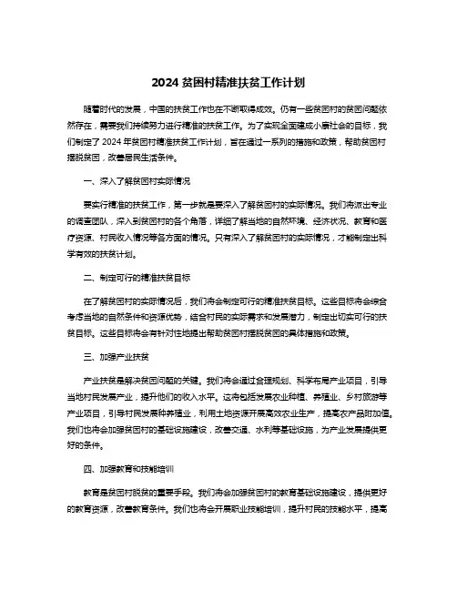 2024贫困村精准扶贫工作计划