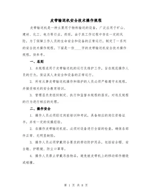 皮带输送机安全技术操作规程(三篇)