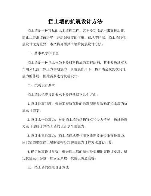 挡土墙的抗震设计方法