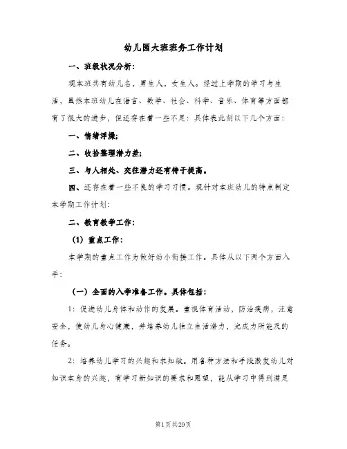 幼儿园大班班务工作计划(七篇)