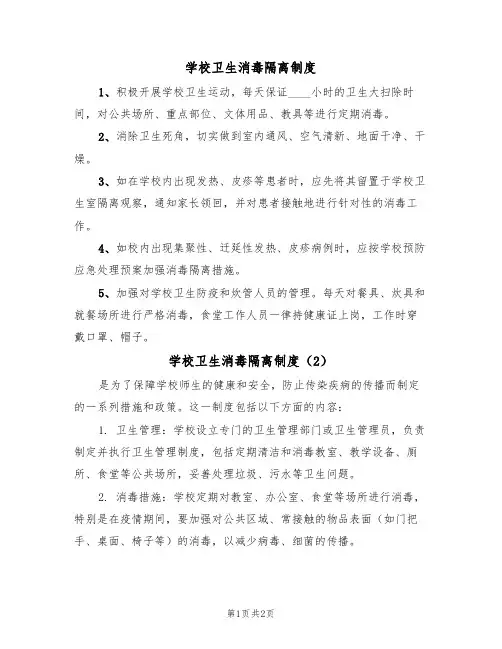 学校卫生消毒隔离制度(2篇)