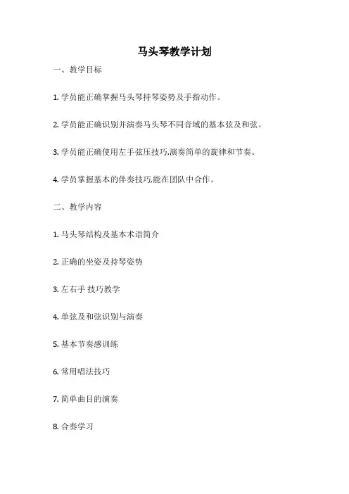 马头琴教学计划