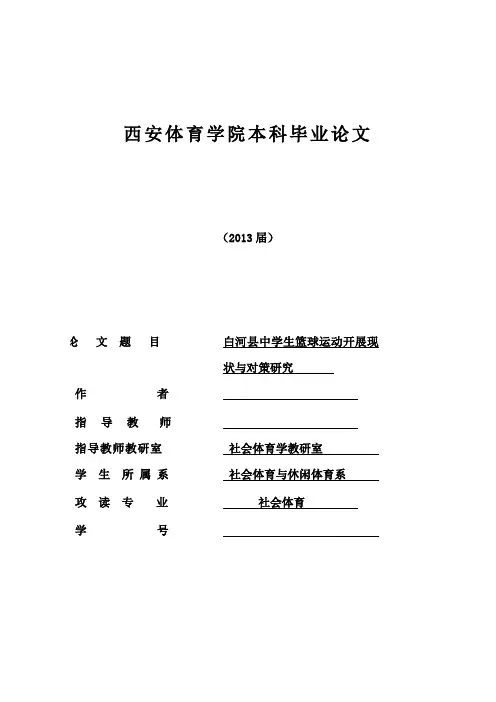 中学生篮球运动开展现状与对策研究—本科毕业论文