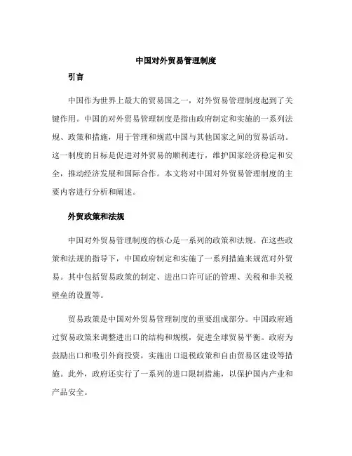 中国对外贸易管理制度