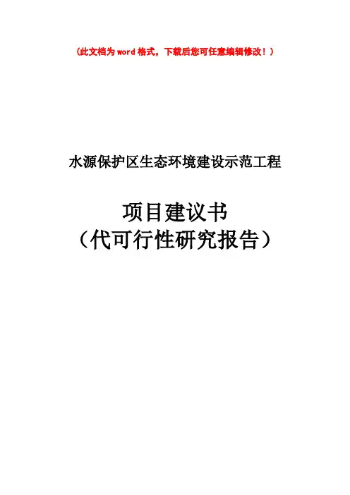 (最新版)水源保护区生态环境治理项目可行性研究报告