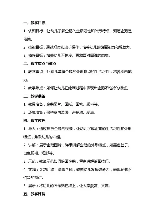 幼儿园优质教案：不怕冷的小企鹅(美术)