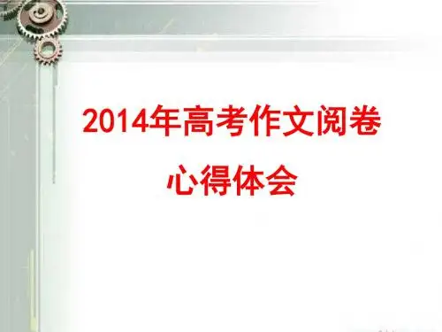2014年高考阅卷心得体会