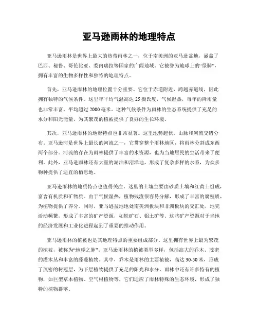 亚马逊雨林的地理特点