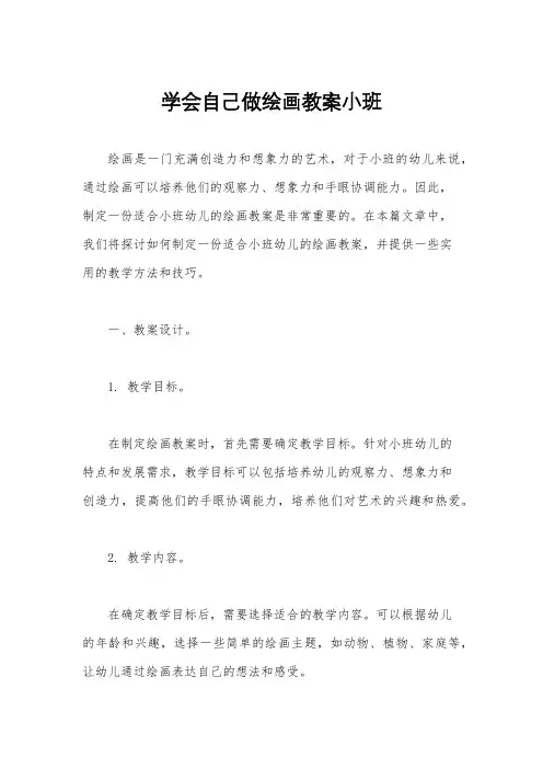 学会自己做绘画教案小班