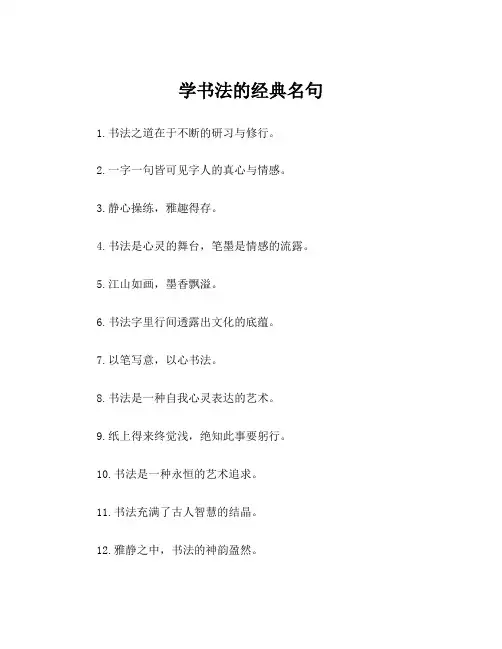 学书法的经典名句