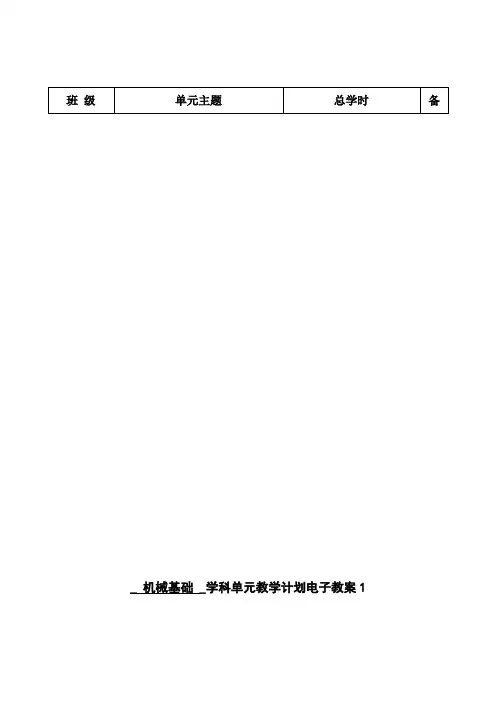 《机械基础》电子教案(7个)