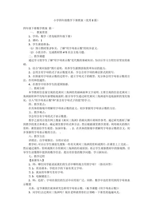 小学四年级数学下册教案(优秀8篇)