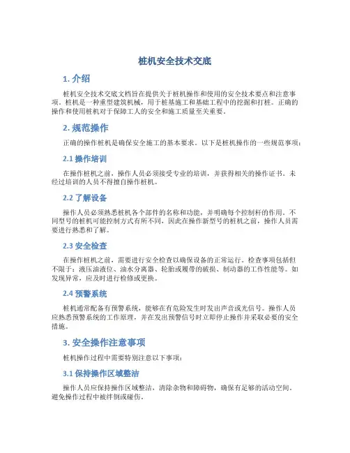 桩机安全技术交底