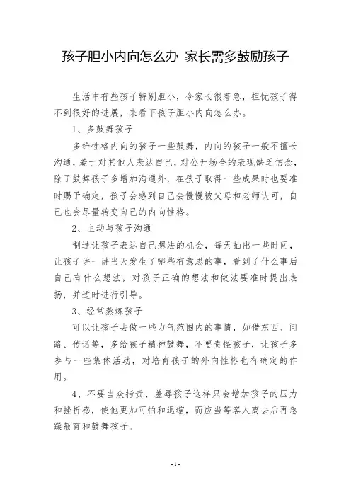 孩子胆小内向怎么办 家长需多鼓励孩子