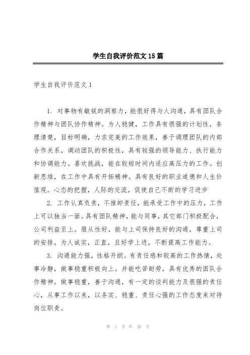 学生自我评价范文15篇