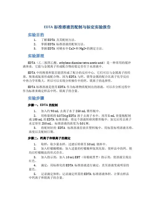 EDTA标准溶液的配制与标定实验报告