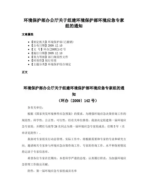 环境保护部办公厅关于组建环境保护部环境应急专家组的通知