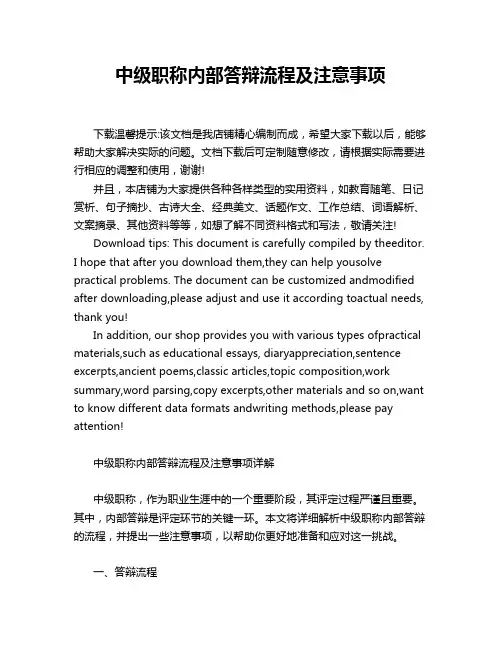 中级职称内部答辩流程及注意事项