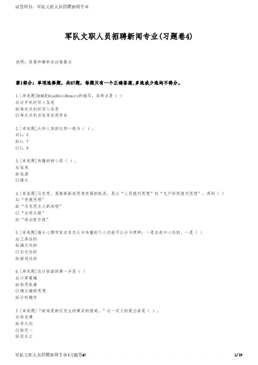 军队文职人员招聘新闻专业(习题卷4)