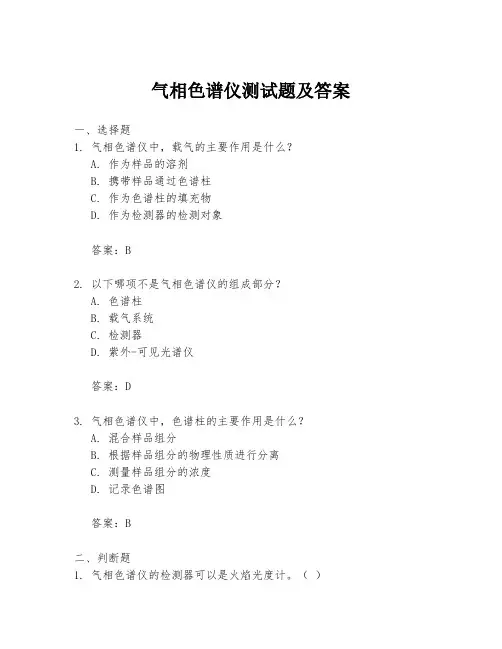 气相色谱仪测试题及答案