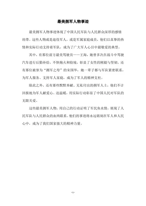 最美拥军人物事迹