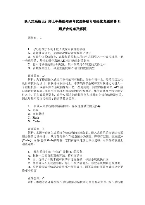 嵌入式系统设计师上午基础知识考试选择题专项强化真题试卷11(题后