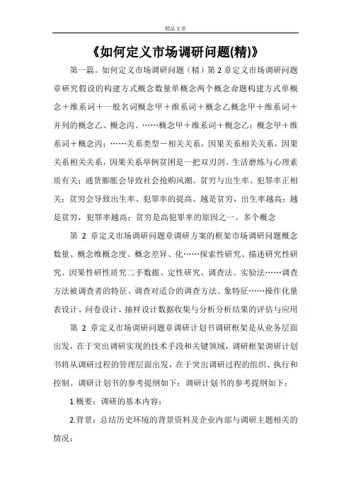《如何定义市场调研问题(精)》