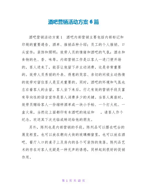 酒吧营销活动方案6篇