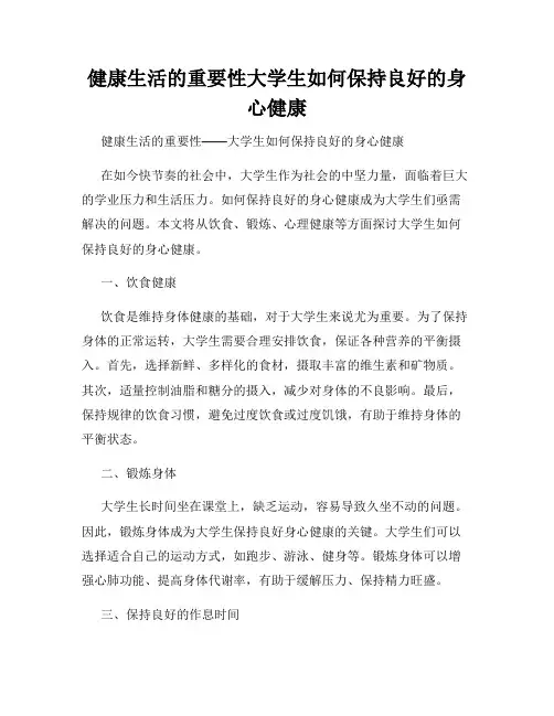 健康生活的重要性大学生如何保持良好的身心健康