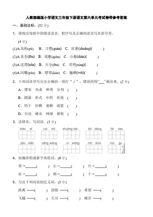 人教部编版小学语文三年级下册语文第六单元考试卷带参考答案