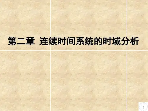 信号与系统引论 课件 郑君里 第2章 连续时间系统的时域分析