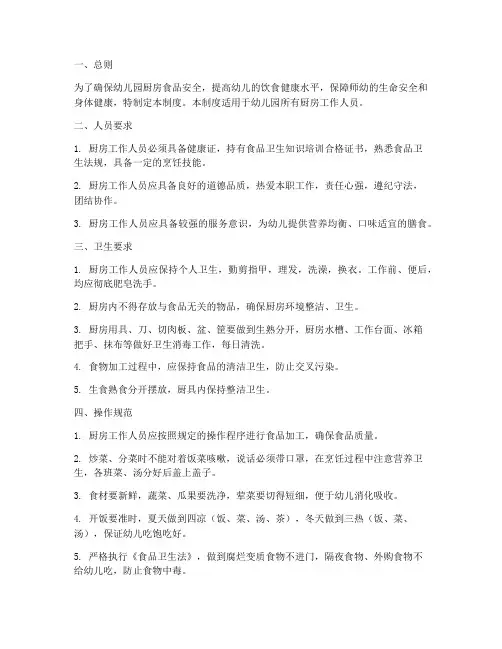 厨房人员管理制度幼儿园