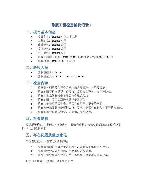 隐蔽工程检查验收记录1