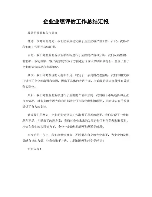 企业业绩评估工作总结汇报