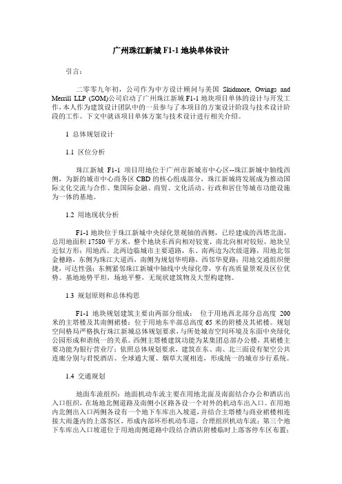 广州珠江新城F1-1地块单体设计