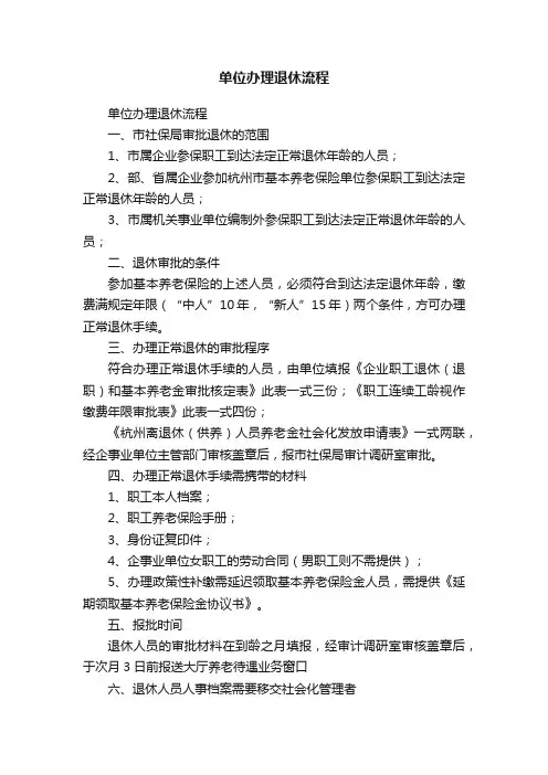 单位办理退休流程
