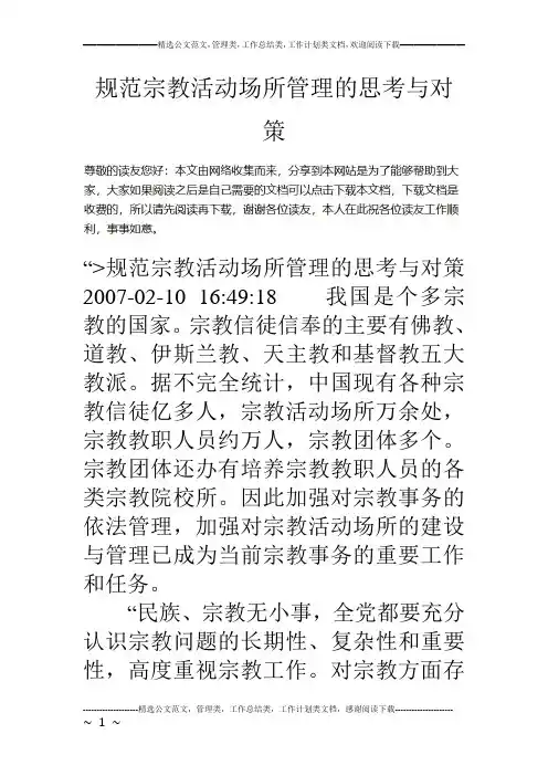 规范宗教活动场所管理的思考与对策