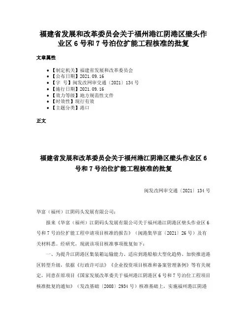 福建省发展和改革委员会关于福州港江阴港区壁头作业区6号和7号泊位扩能工程核准的批复