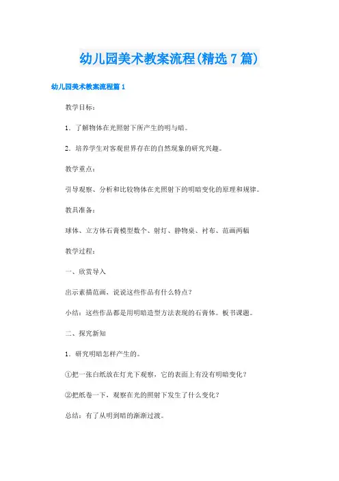 幼儿园美术教案流程(精选7篇)
