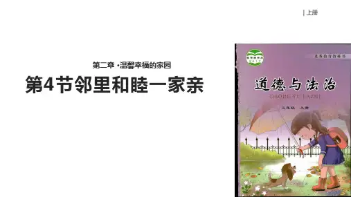(完整)三级上册道德与法治课件邻里和睦一家亲∣鲁人版精品PPT资料精品PPT资料