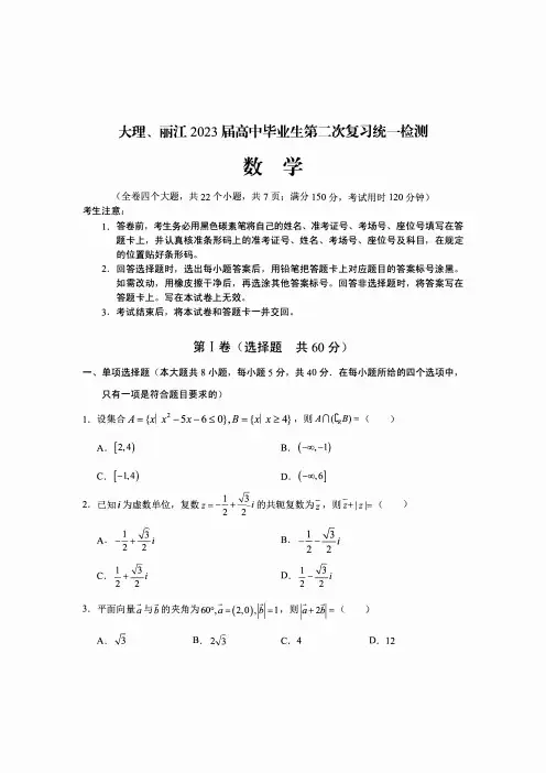 云南省大理、丽江2023届高考二模试题-数学试卷(后附参考答案)