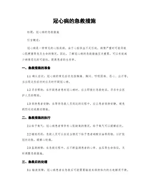 冠心病的急救措施